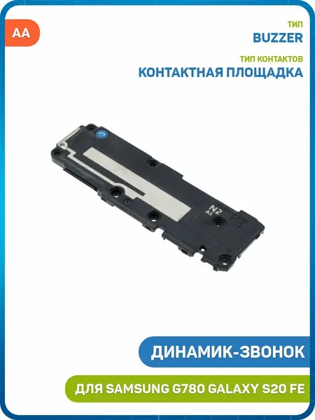 Динамик (Buzzer) для Samsung G780 Galaxy S20 FE в сборе, AA