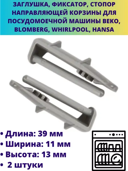 Мастерская Ди Ограничитель корзины для посудомоечной машины Beko