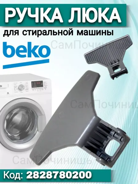 СамПочинишь Ручка для люка серая стиральной машины Beko