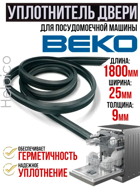 Уплотнитель двери П-образный для посудомоечной машины Beko