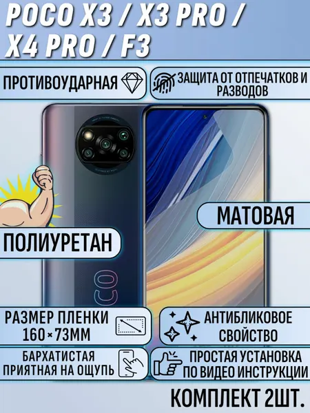 Гидрогелевая пленка Poco X3 Pro / Poco X3 / F3 / поко X3 про / X3 / X4 про / F3 / X4 Pro 2 шт матовая