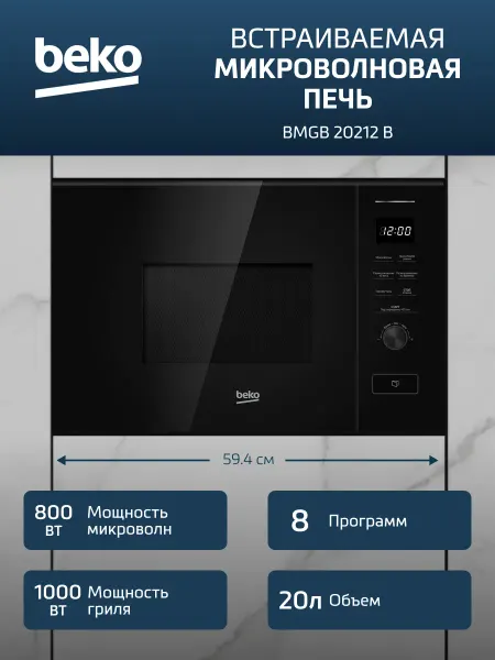 Beko Микроволновая печь BMGB20212B, встраиваемая