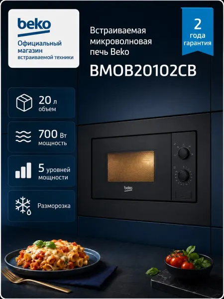 Beko Микроволновая печь встраиваемая BMOB20102CB, 20 л