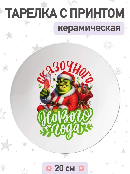 Jojo print Новогодняя тарелка с принтом приколом Шрек