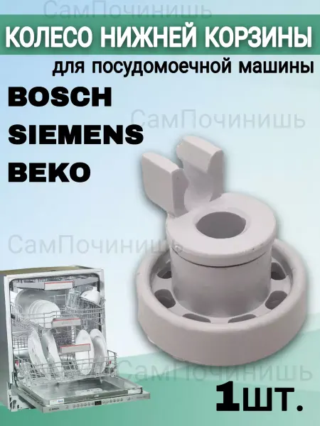 Ролик для корзины посудомойки Колеса для корзины ПММ Siemens Bosch Beko 1 шт