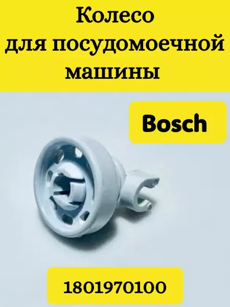 TEKIT Колесо для посудомоечной машины Bosch, BEKO
