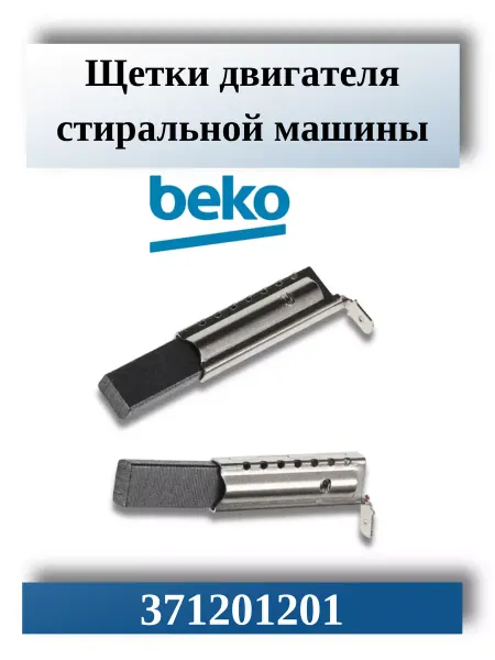 CentroZip Щетки двигателя стиральной машины Beko