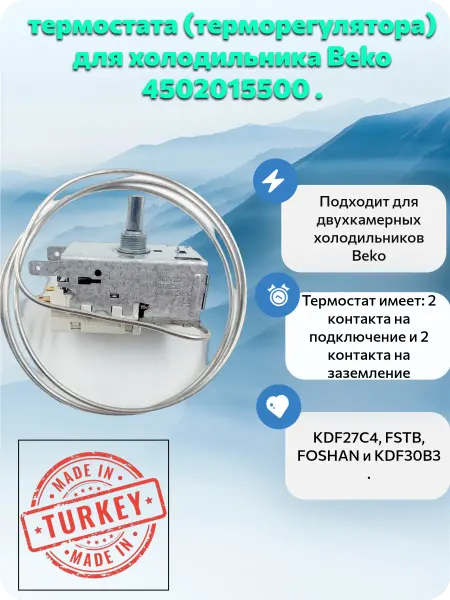 Detalest Термостат для холодильника Beko KDF30B3