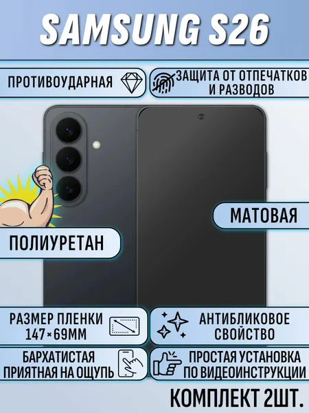 Гидрогелевая пленка Samsung S26 / Самсунг С26 матовая защитная полиуретан 2шт.