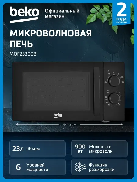 Beko Микроволновая печь MOF23300B, 23 л, черный