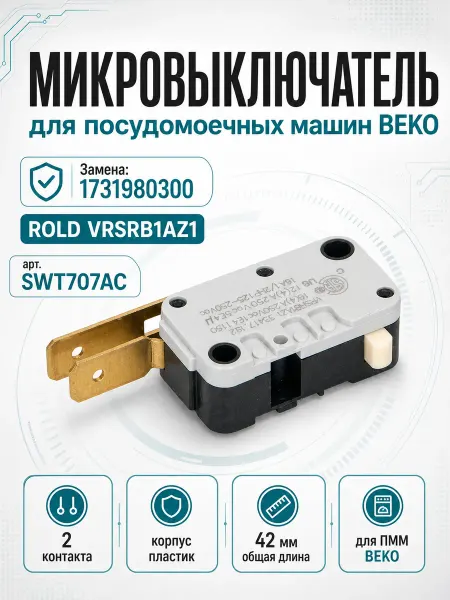 Микровыключатель для посудомоечных машин BEKO ROLD VRSRB1AZ1