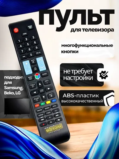 Пульт для телевизоров SAMSUNG BEKO LG