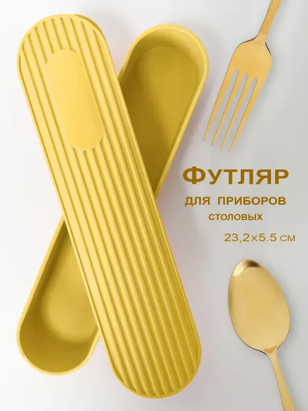 ТопСпорт. Футляр для ложки и вилки дорожный