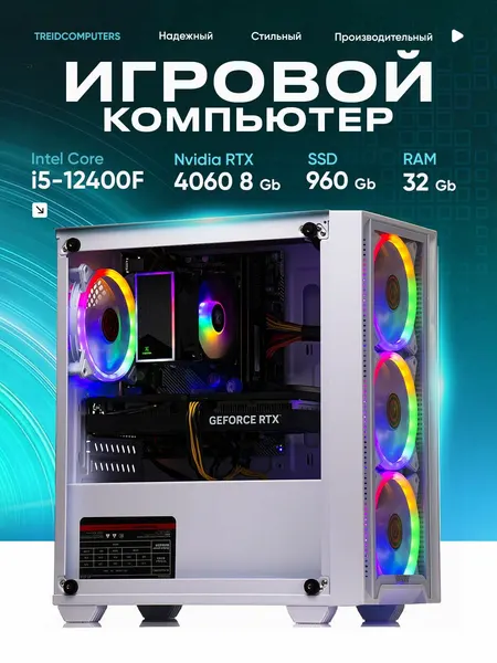 TREIDCOMPUTERS Игровой компьютер (Intel Core i5-12400F, RAM 32 ГБ, SSD 960 ГБ, NVIDIA GeForce RTX 4060 (8 Гб), Windows 10 Pro), белый