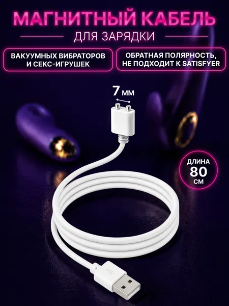 Кабель для зарядки с магнитным разъемом 7 мм для игрушек 18+, универсальный, длина 80 см