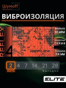 Виброизоляция для автомобиля Шумофф Reflex 3 - 4 листа 37.5 см х 23 см Вибродемпфер для пола, дверей, капота, багажника - толщина 2.7 мм