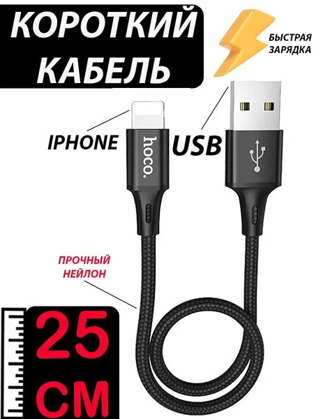 Кабель HOCO USB на Lightning 25 см, 2,4 A, быстрая зарядка, зарядный шнур, провод для телефона