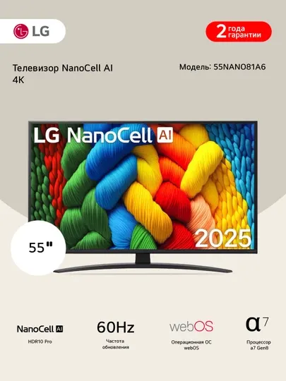 55 дюймовый телевизор Smart TV LG NanoCell AI NANO81 4K 2025 года - Телевизоры