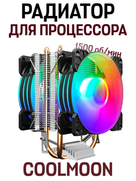 Радиатор процессора COOLMOON, с вентилятором, башенный, 2RGB, черный