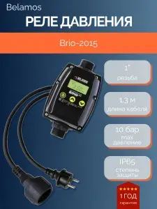 Belamos Реле давления Brio-2015