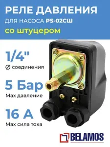 Belamos Реле давления для насоса Беламос PS-02C
