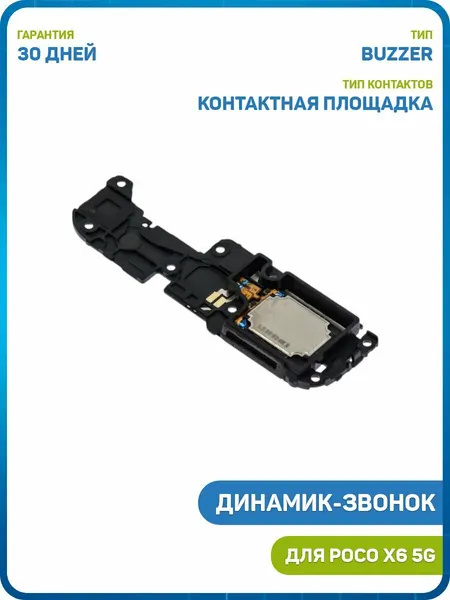 Динамик (Buzzer) для POCO X6 5G