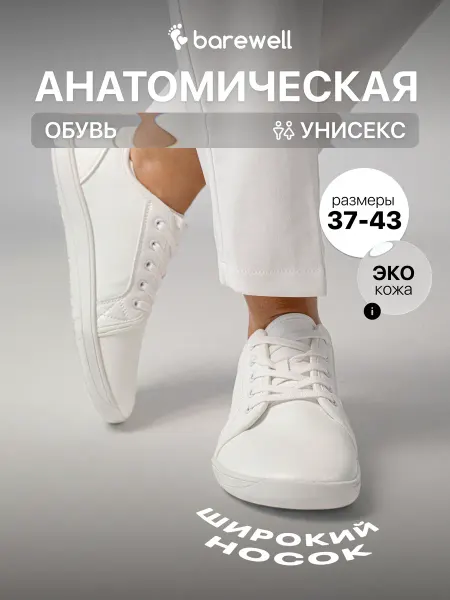 BareWell Босоногие кроссовки Step