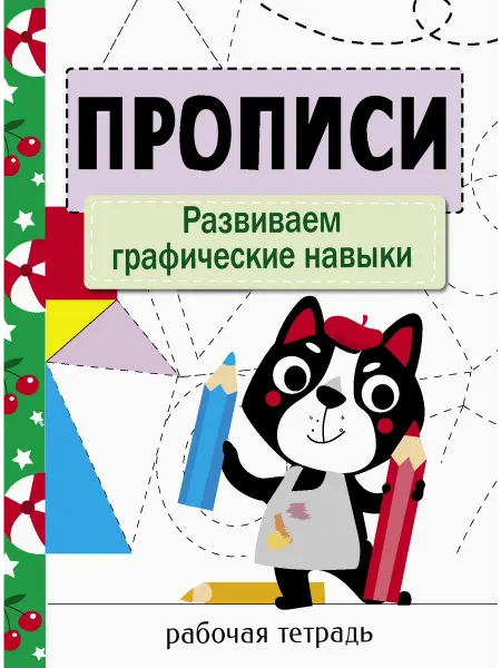 Стрекоза Прописи. Развиваем графические навыки