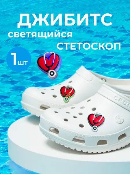 Джибитс светящийся на кроксы Стетоскоп