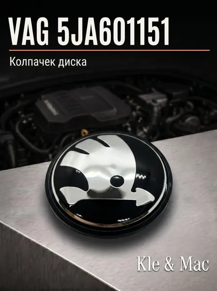 Крышка ступицы литого диска Skoda / Колпачек колеса Шкода / 56 мм