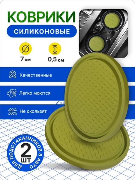 Коврики для подстаканника, силиконовые, 7 см, салатовые, комплект 2 шт