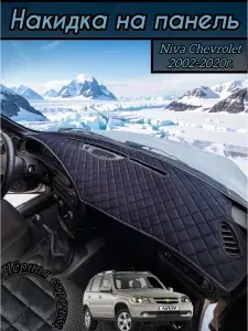 Накидка на панель для Нива Шевроле