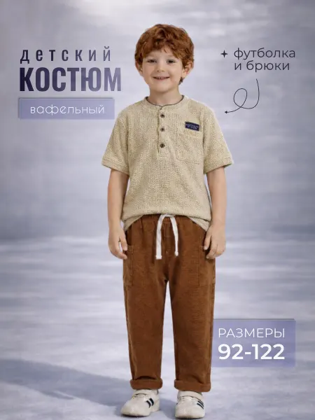 Костюм детский футболка и брюки