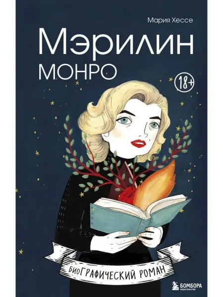 Эксмо Мэрилин Монро. Графический роман