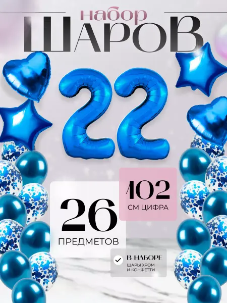 Sharmania Воздушные шары набор с цифрой 22 фотозона