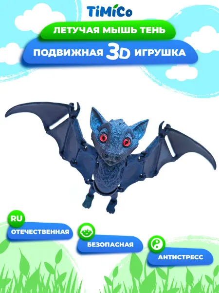 TiMiCo Подвижная 3D игрушка для детей Летучая мышь Тень