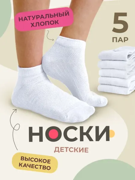 BaiLaR Носки для мальчика, девочки, подростка короткие сетка 5 пар