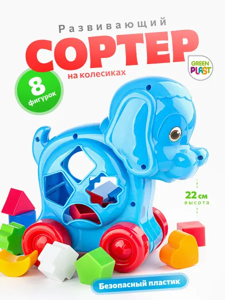 GreenPlast Сортер для малышей детская развивающая игрушка собака
