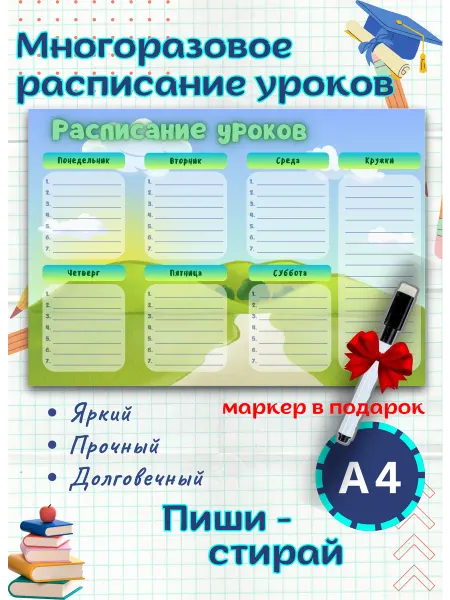MIDOV Расписание уроков многоразовое настенное