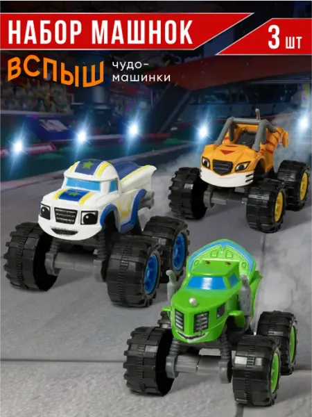 RACER Детский набор машинок вспыш чудо-машинки 3 штук