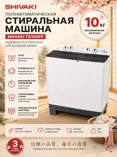 Полуавтоматическая стиральная машина SHIVAKI TG100FP 10 кг, Белый - Стиральные машины