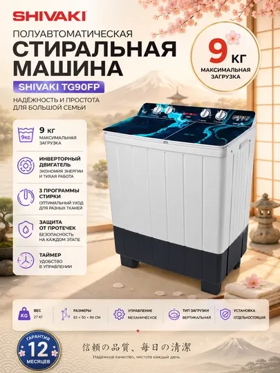 Полуавтоматическая стиральная машина Shivaki TG90FP 9 кг, Белый - Стиральные машины
