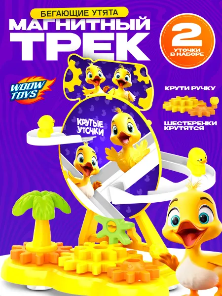 WOOW TOYS Бегающие уточки Интерактивная игрушка подарок для детей
