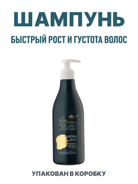 BELITA Шампунь для роста и утолщения волос Сила Гиалурона