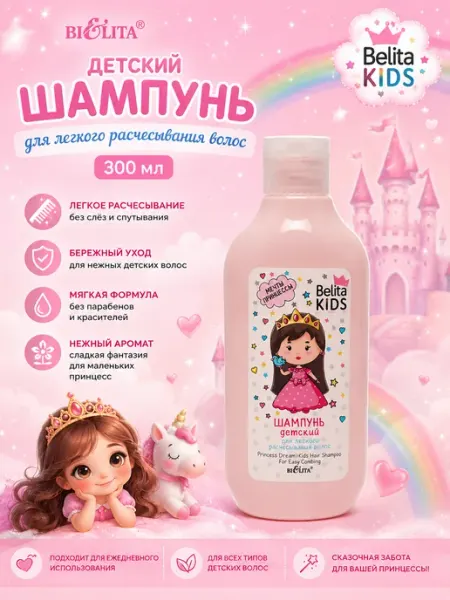 BIELITA Детский шампунь для волос Belita Kids МечтыПринцессы