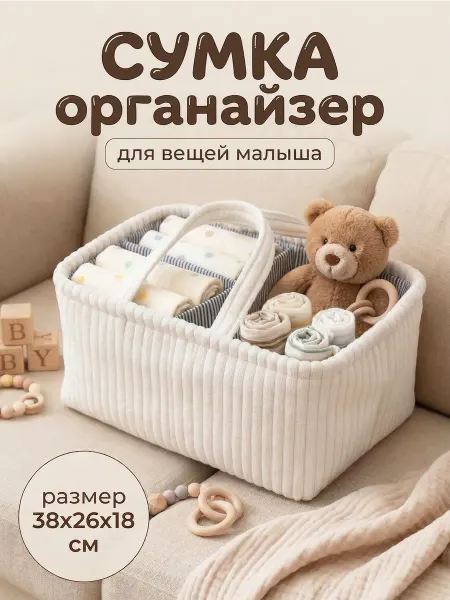 Сумка органайзер для детских вещей