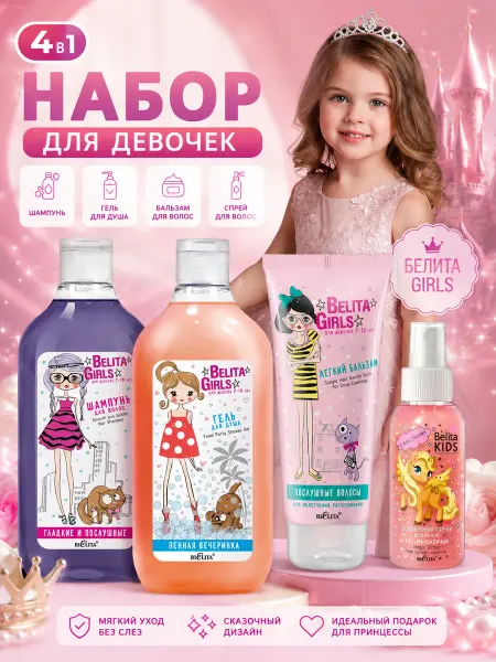 BELITA Набор Girls Шампунь, Бальзам, Гель "Пенная вечеринка", Тени