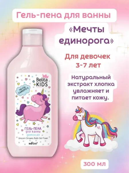 Гель-пена Мечты единорога Belita Kids