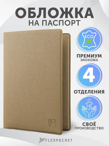 FlexpocketОбложка для паспорта