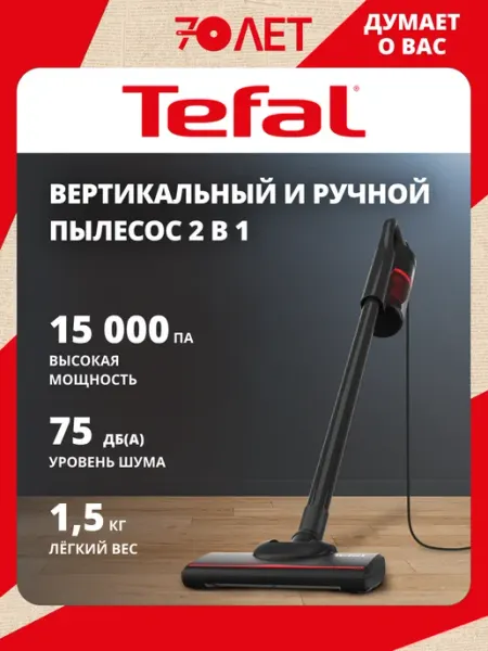 Пылесос проводной Tefal Vacuum Cleaner TY1C15F1, 2 в 1, мощность всасывания до 15000 Па, черный/красный